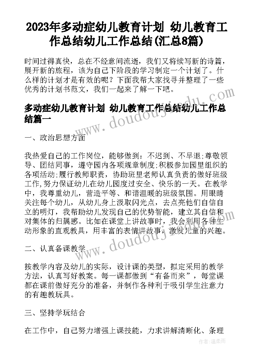 2023年多动症幼儿教育计划 幼儿教育工作总结幼儿工作总结(汇总8篇)