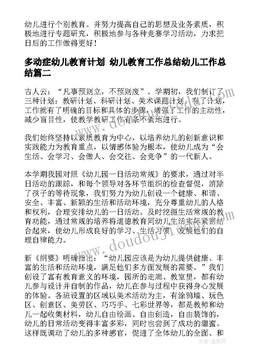 2023年多动症幼儿教育计划 幼儿教育工作总结幼儿工作总结(汇总8篇)