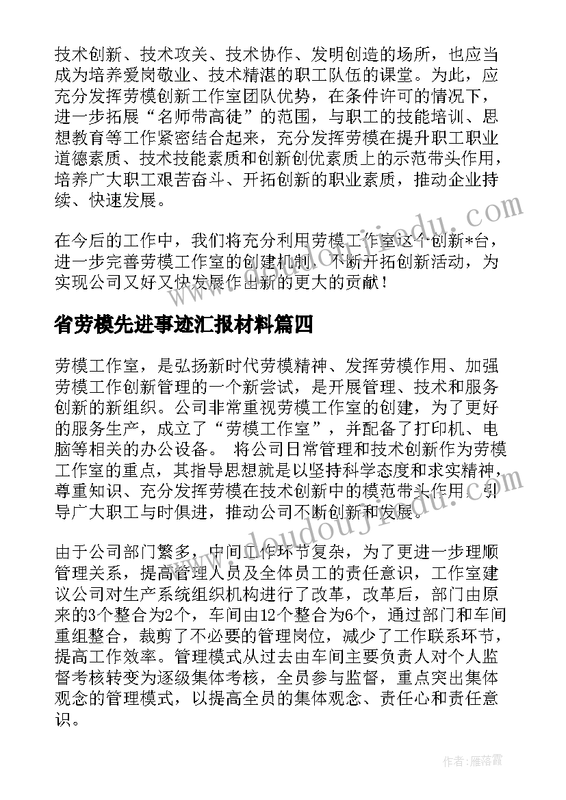 省劳模先进事迹汇报材料(通用10篇)