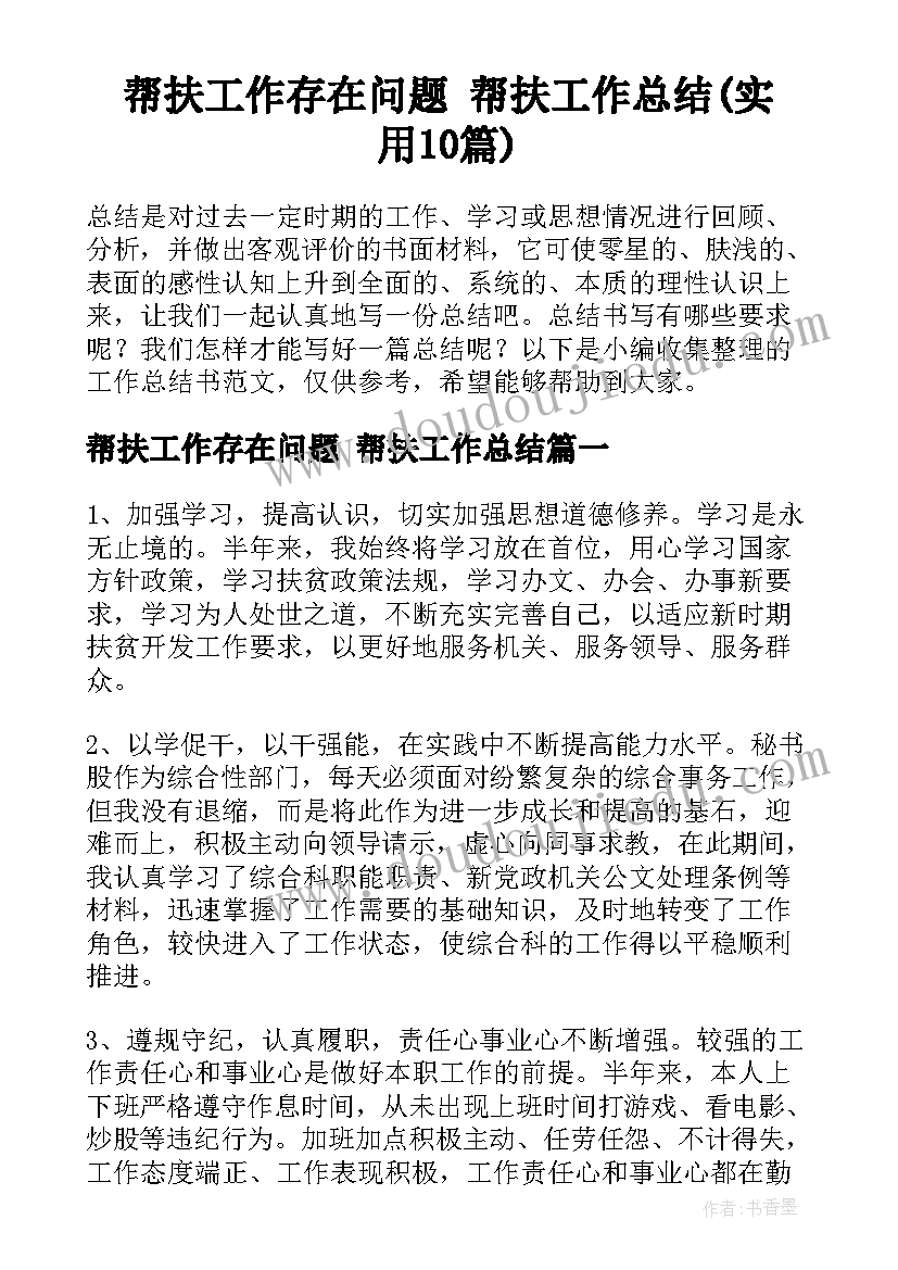 帮扶工作存在问题 帮扶工作总结(实用10篇)