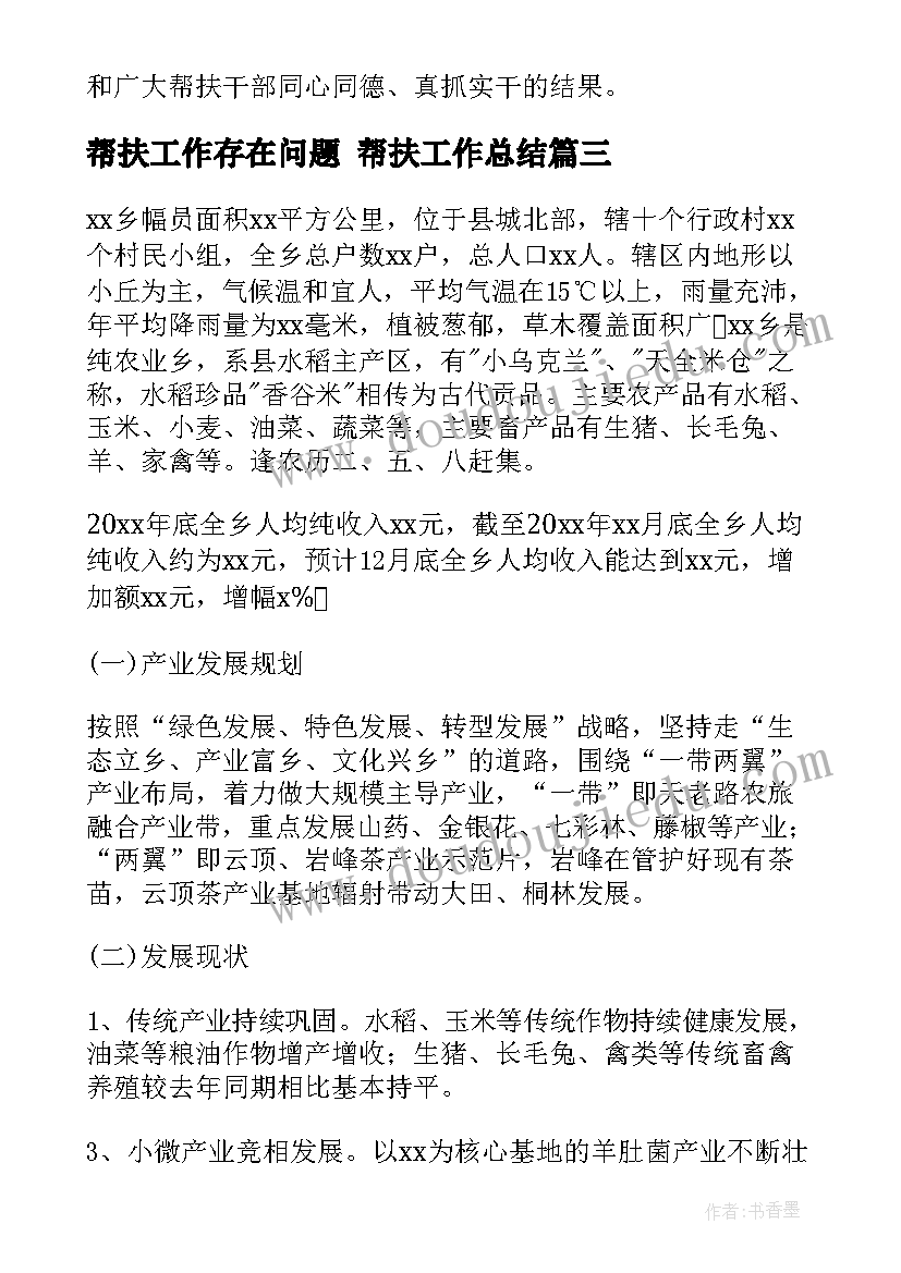 帮扶工作存在问题 帮扶工作总结(实用10篇)