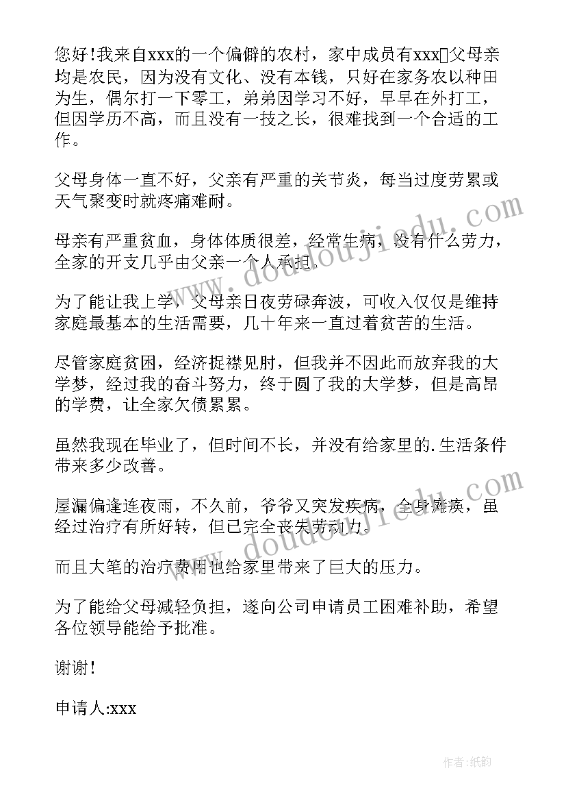 最新企业困难工作总结 企业职工困难补助申请书(通用6篇)