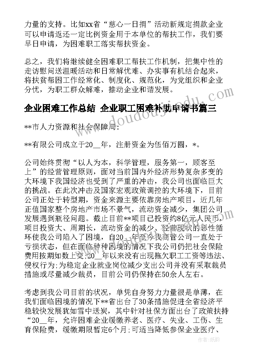 最新企业困难工作总结 企业职工困难补助申请书(通用6篇)