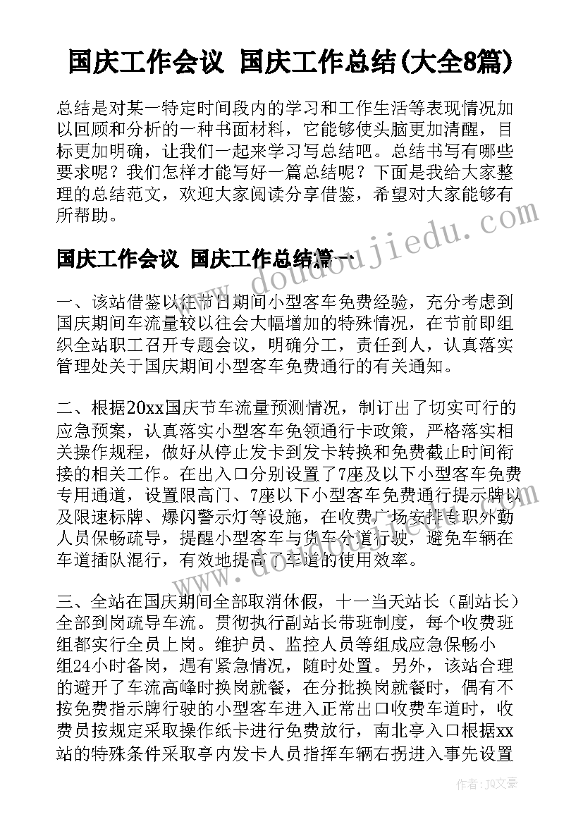 国庆工作会议 国庆工作总结(大全8篇)