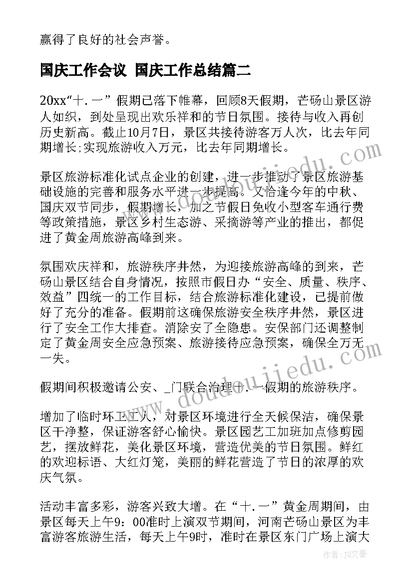 国庆工作会议 国庆工作总结(大全8篇)