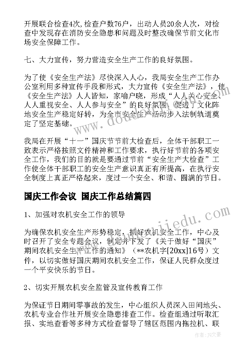 国庆工作会议 国庆工作总结(大全8篇)