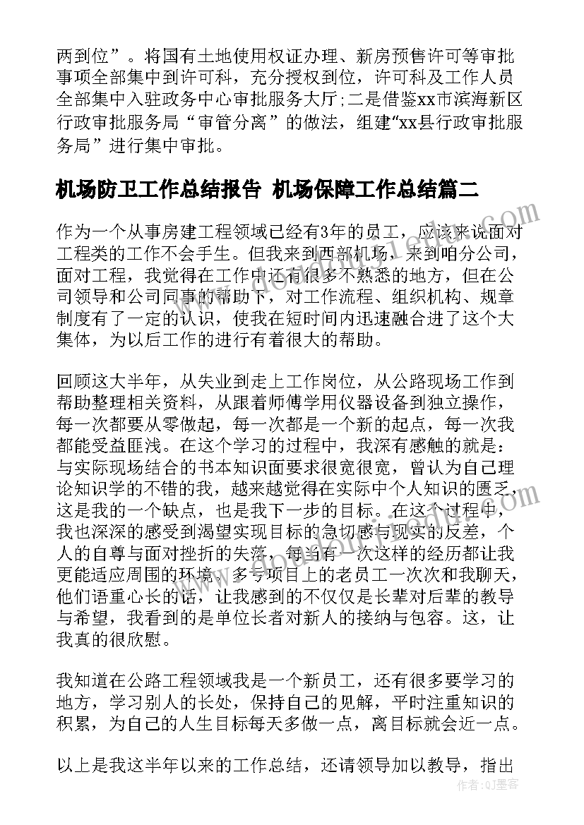 机场防卫工作总结报告 机场保障工作总结(模板7篇)