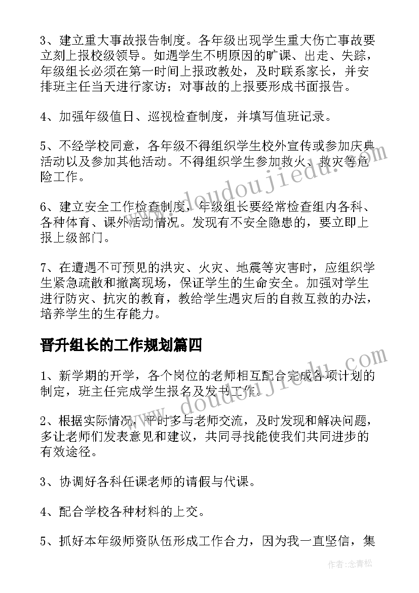 2023年晋升组长的工作规划(大全7篇)