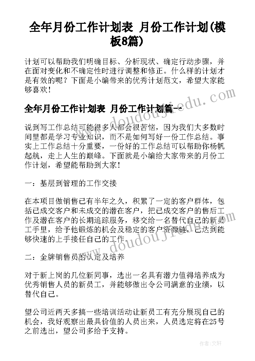 全年月份工作计划表 月份工作计划(模板8篇)