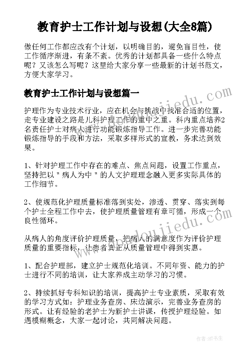 教育护士工作计划与设想(大全8篇)