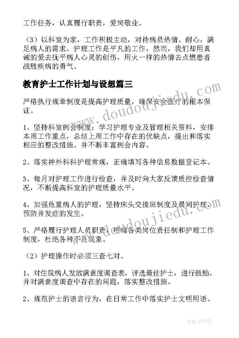 教育护士工作计划与设想(大全8篇)