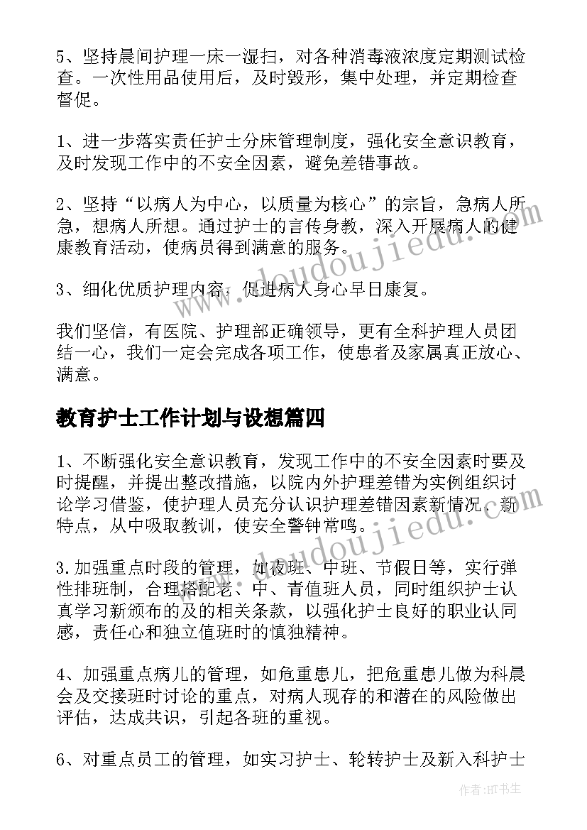 教育护士工作计划与设想(大全8篇)