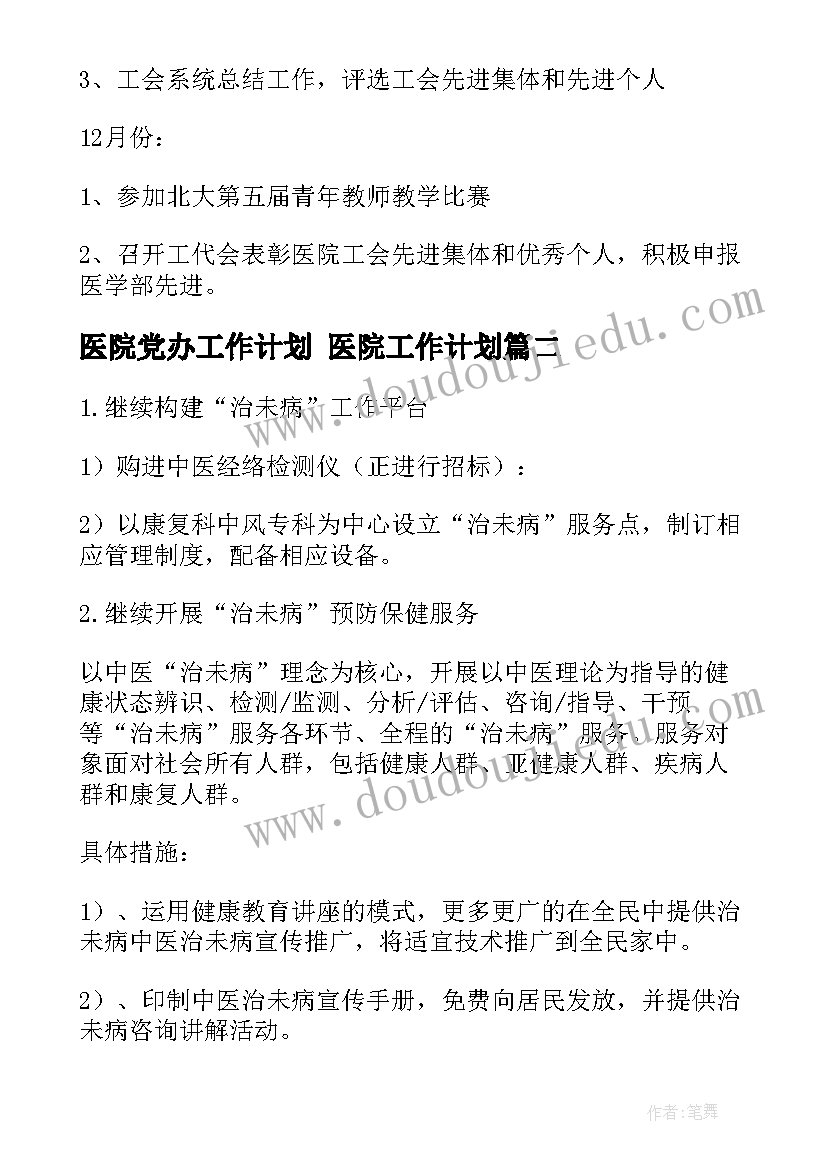 2023年医院党办工作计划 医院工作计划(大全6篇)