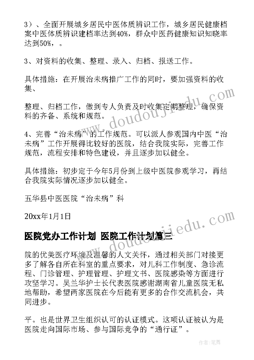 2023年医院党办工作计划 医院工作计划(大全6篇)