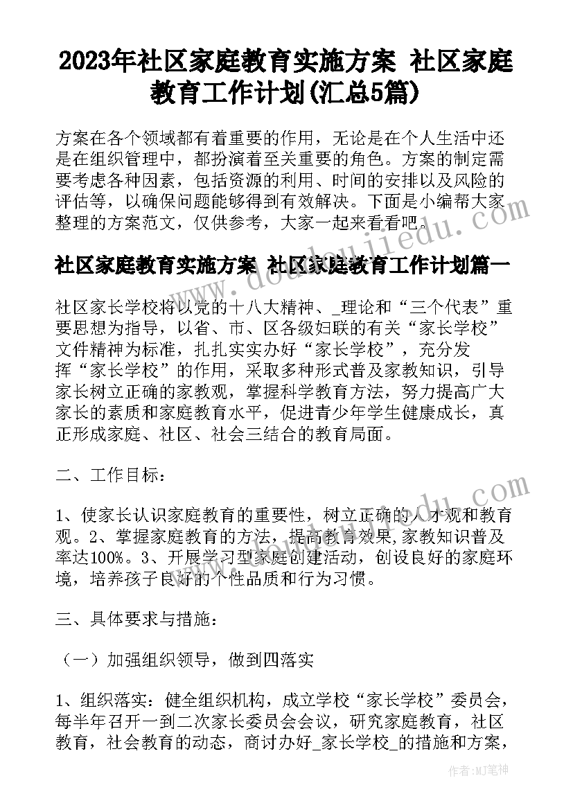 2023年社区家庭教育实施方案 社区家庭教育工作计划(汇总5篇)