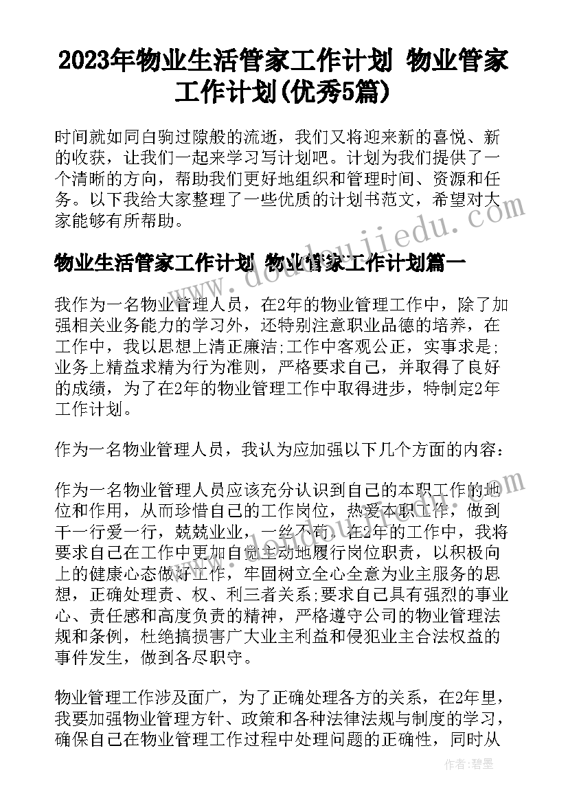 2023年物业生活管家工作计划 物业管家工作计划(优秀5篇)