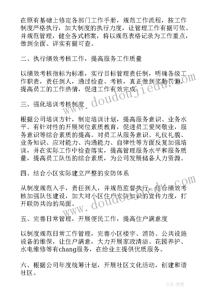 2023年物业生活管家工作计划 物业管家工作计划(优秀5篇)