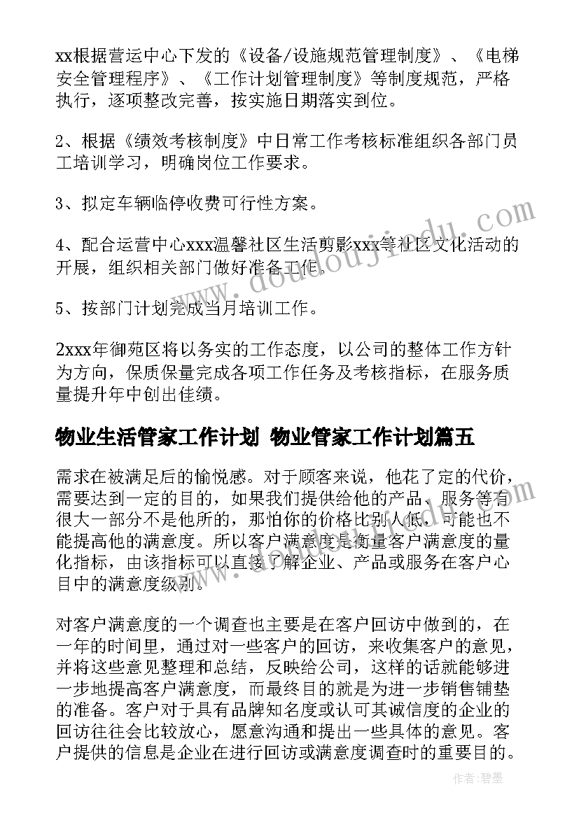 2023年物业生活管家工作计划 物业管家工作计划(优秀5篇)