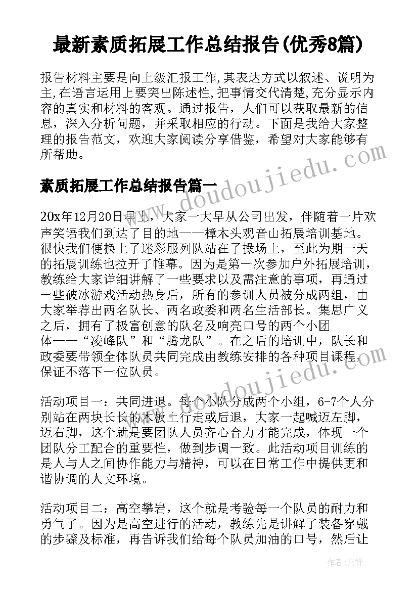 最新素质拓展工作总结报告(优秀8篇)