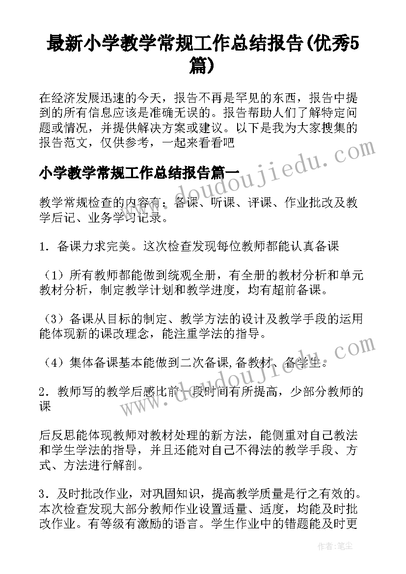 最新小学教学常规工作总结报告(优秀5篇)