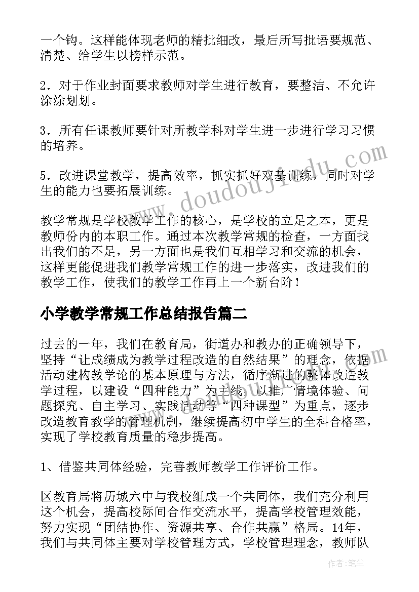 最新小学教学常规工作总结报告(优秀5篇)