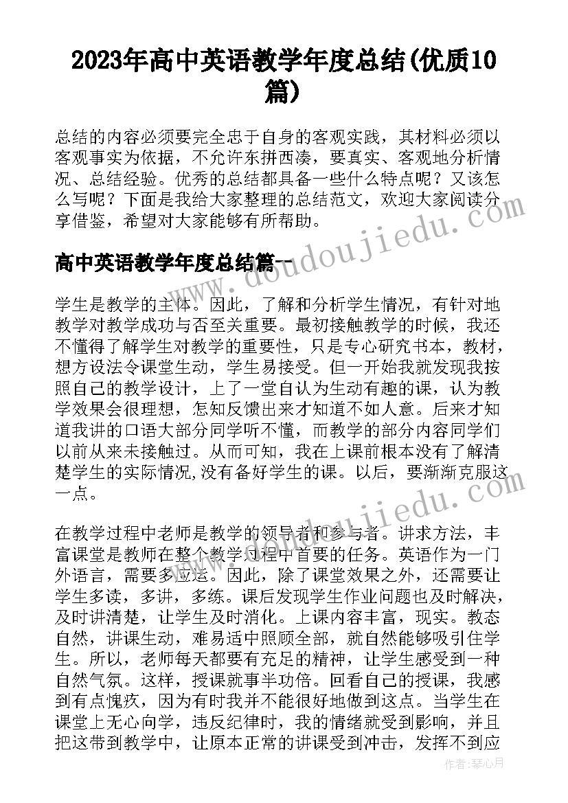 2023年高中英语教学年度总结(优质10篇)