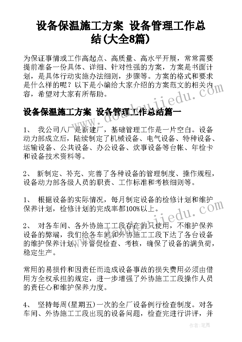 设备保温施工方案 设备管理工作总结(大全8篇)