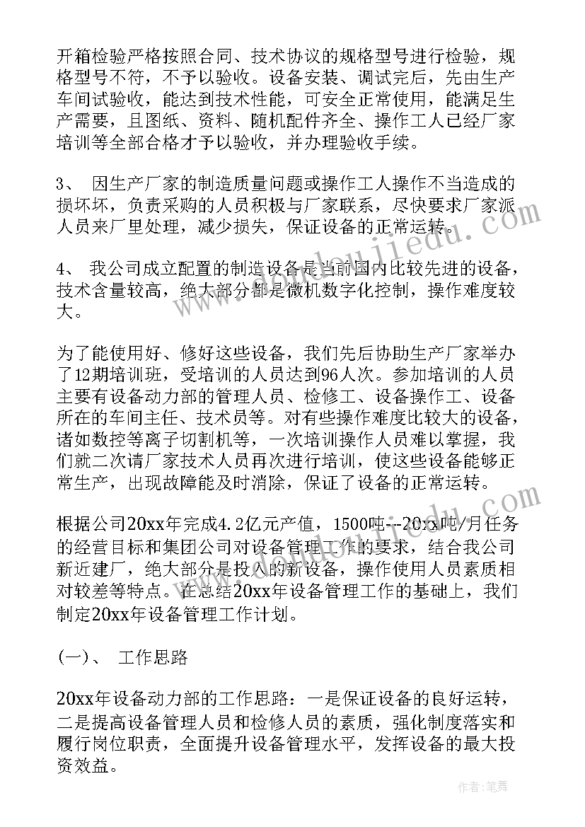 设备保温施工方案 设备管理工作总结(大全8篇)