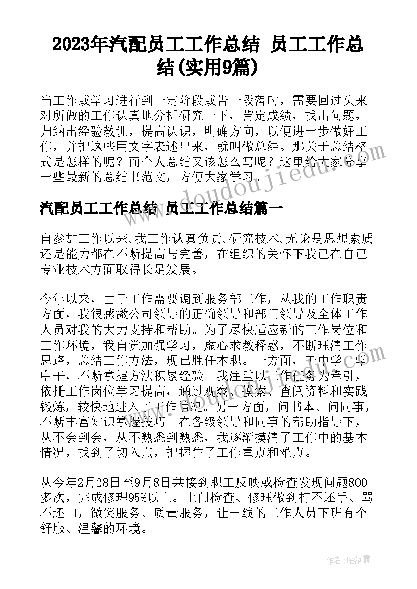 2023年汽配员工工作总结 员工工作总结(实用9篇)