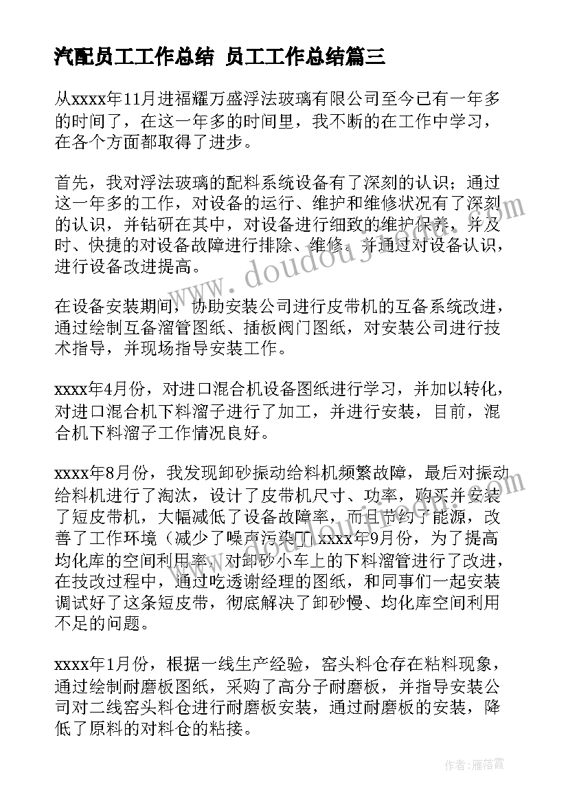 2023年汽配员工工作总结 员工工作总结(实用9篇)