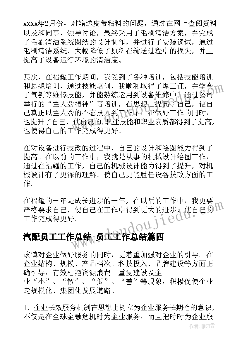 2023年汽配员工工作总结 员工工作总结(实用9篇)