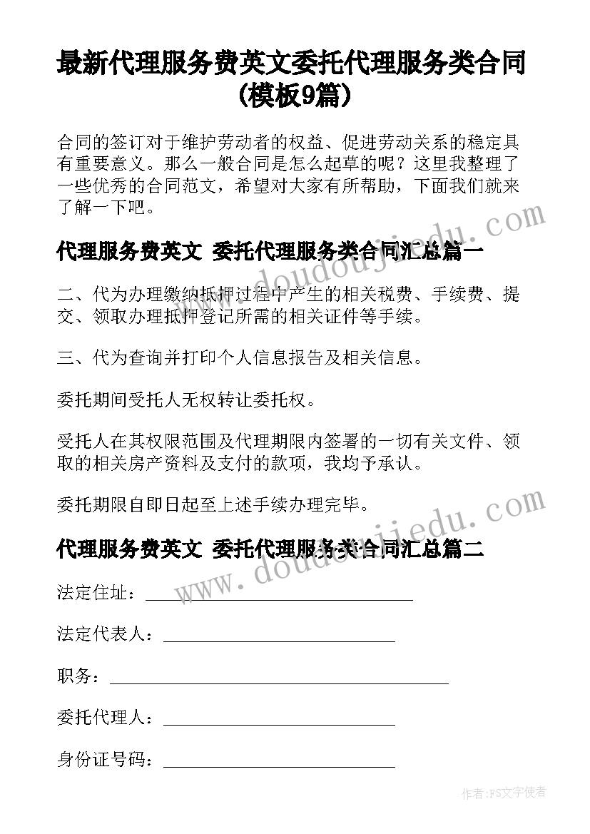 最新代理服务费英文 委托代理服务类合同(模板9篇)