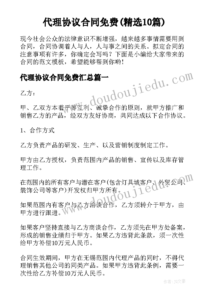 代理协议合同免费(精选10篇)