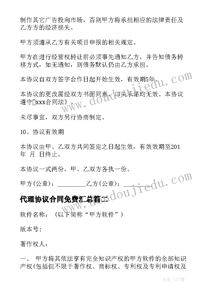 代理协议合同免费(精选10篇)