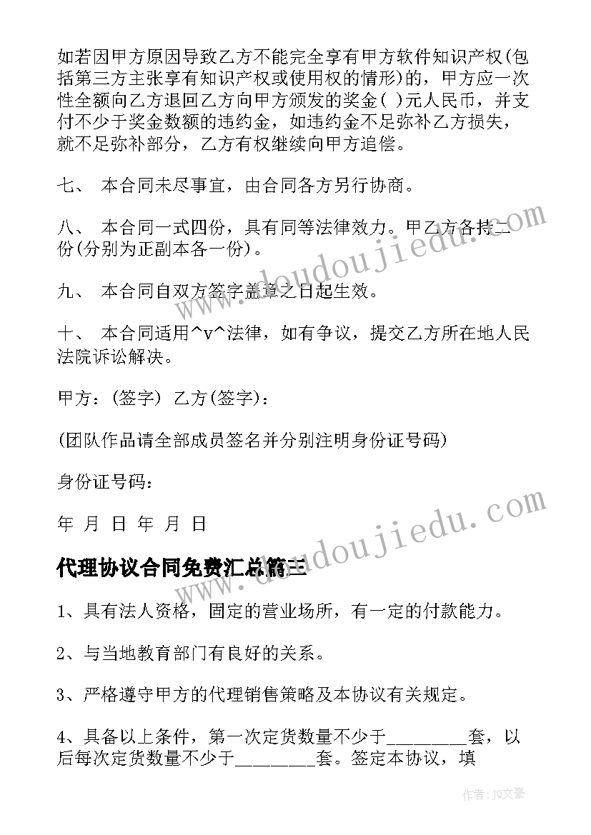 代理协议合同免费(精选10篇)