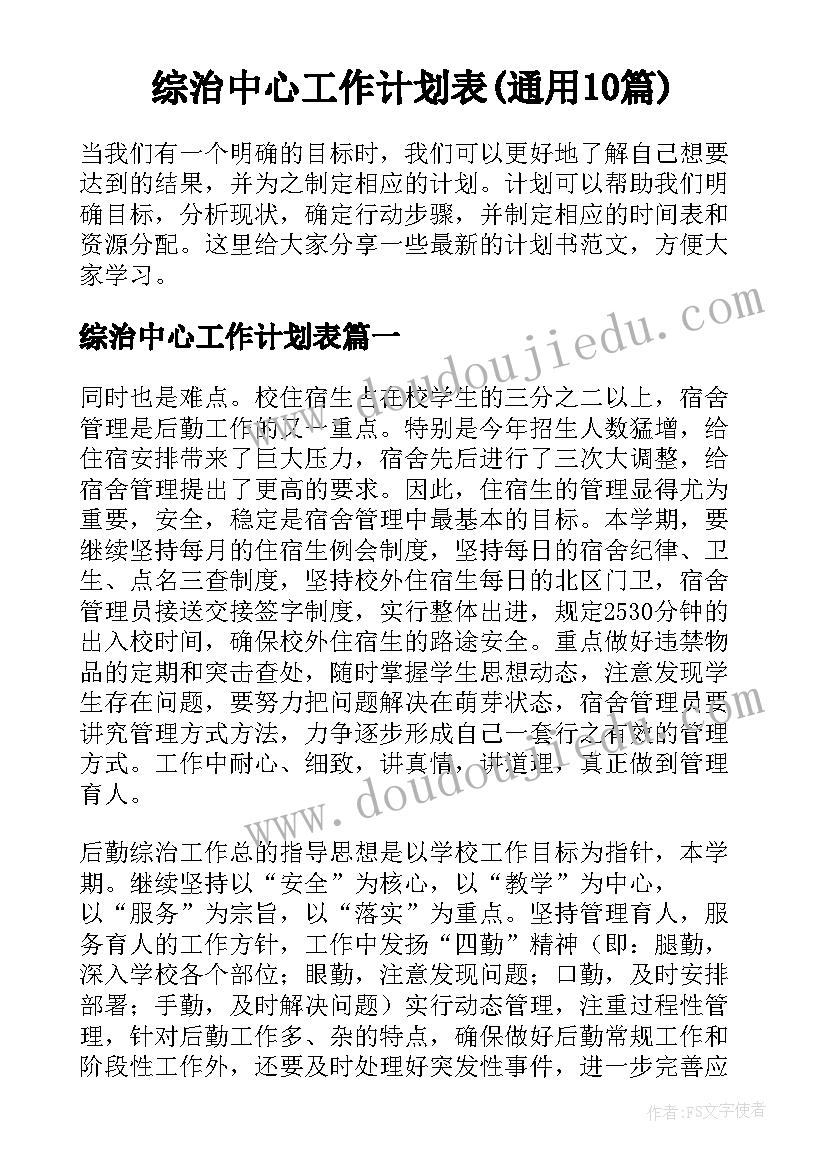 综治中心工作计划表(通用10篇)