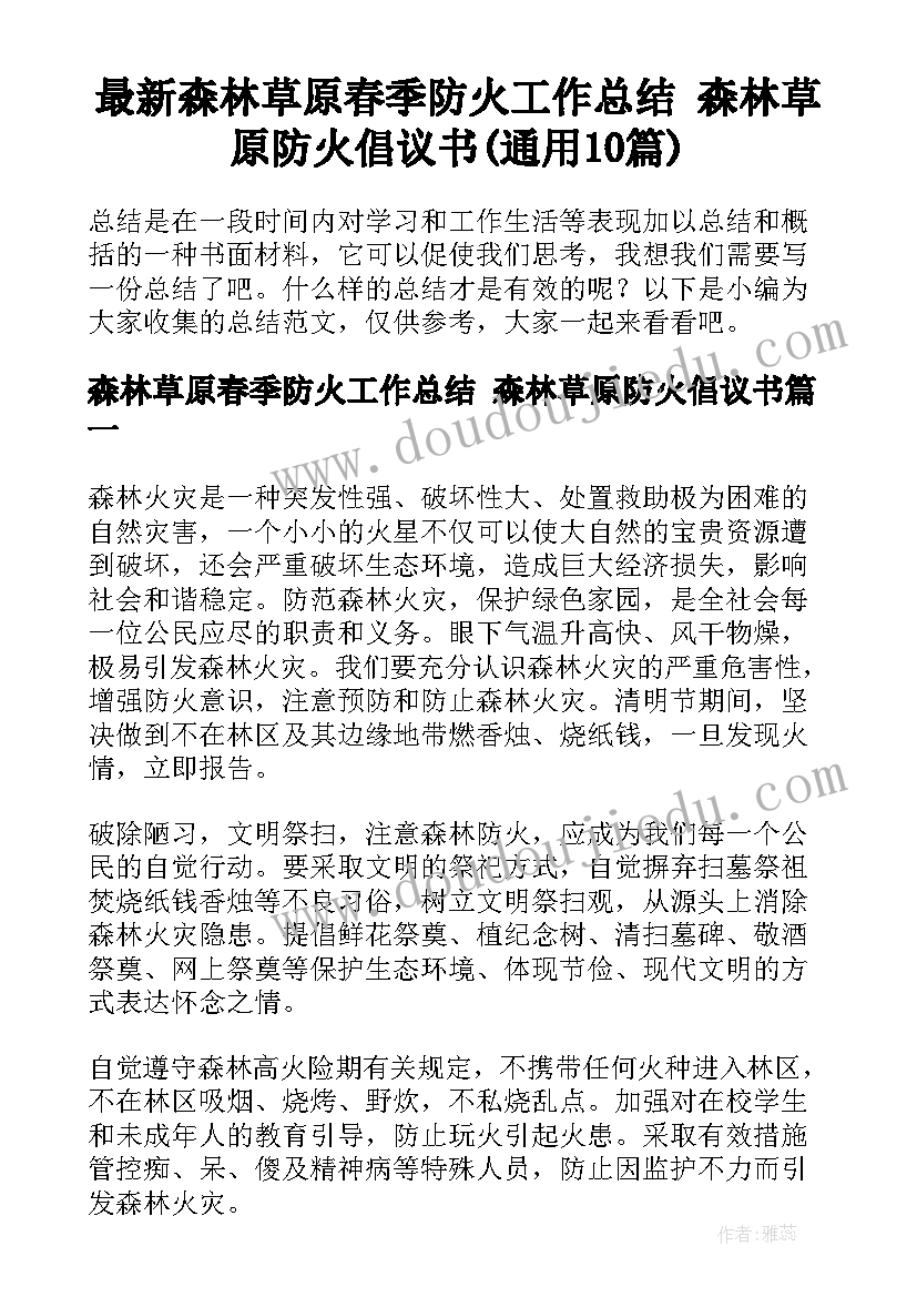 最新森林草原春季防火工作总结 森林草原防火倡议书(通用10篇)