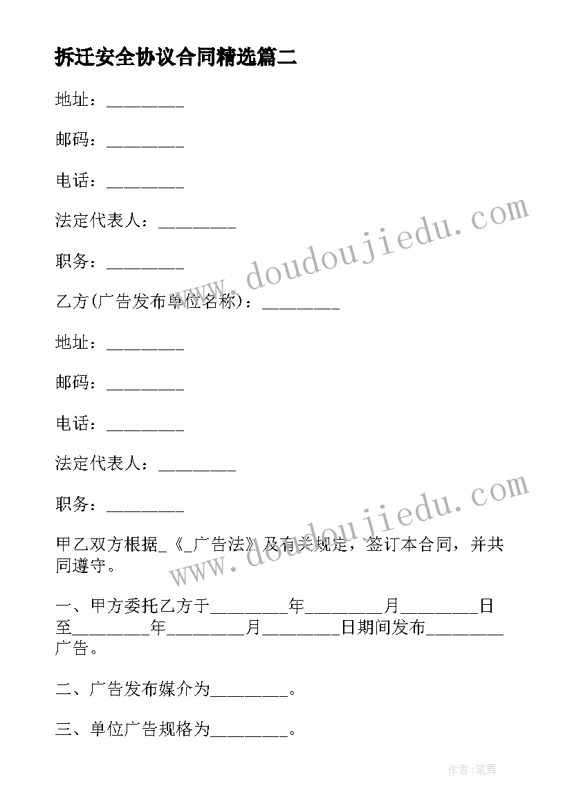 2023年拆迁安全协议合同(模板6篇)