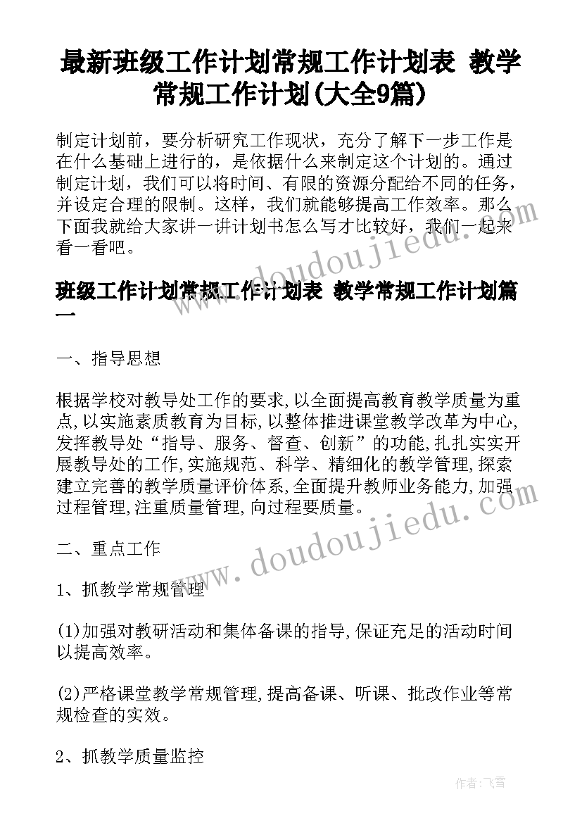 最新班级工作计划常规工作计划表 教学常规工作计划(大全9篇)