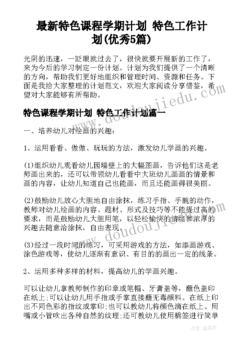 最新特色课程学期计划 特色工作计划(优秀5篇)