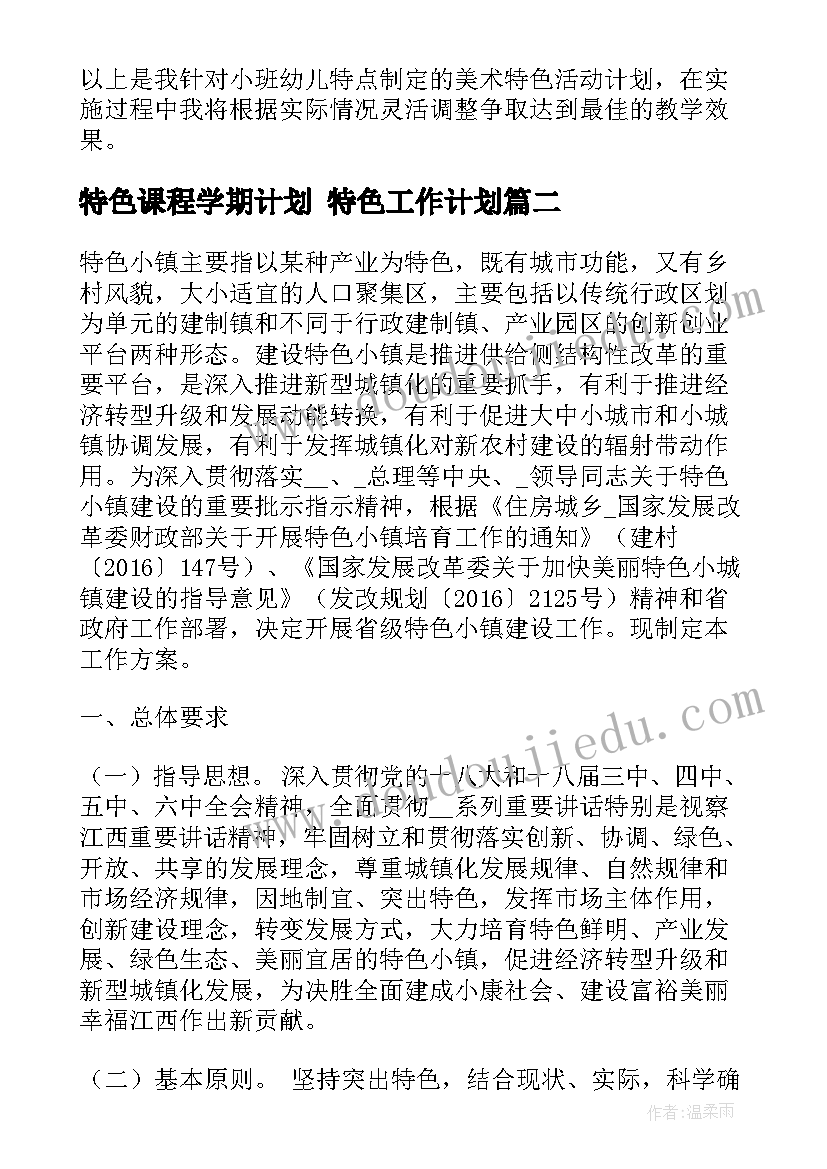 最新特色课程学期计划 特色工作计划(优秀5篇)