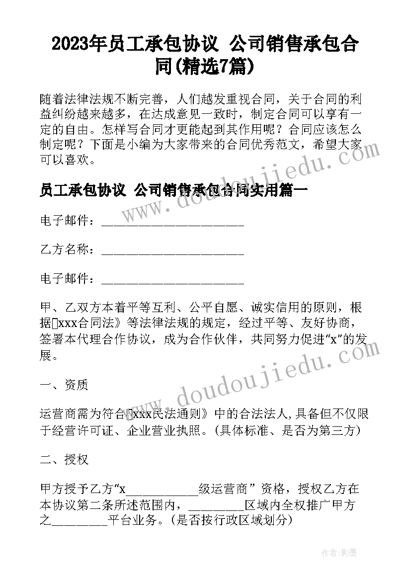 2023年员工承包协议 公司销售承包合同(精选7篇)