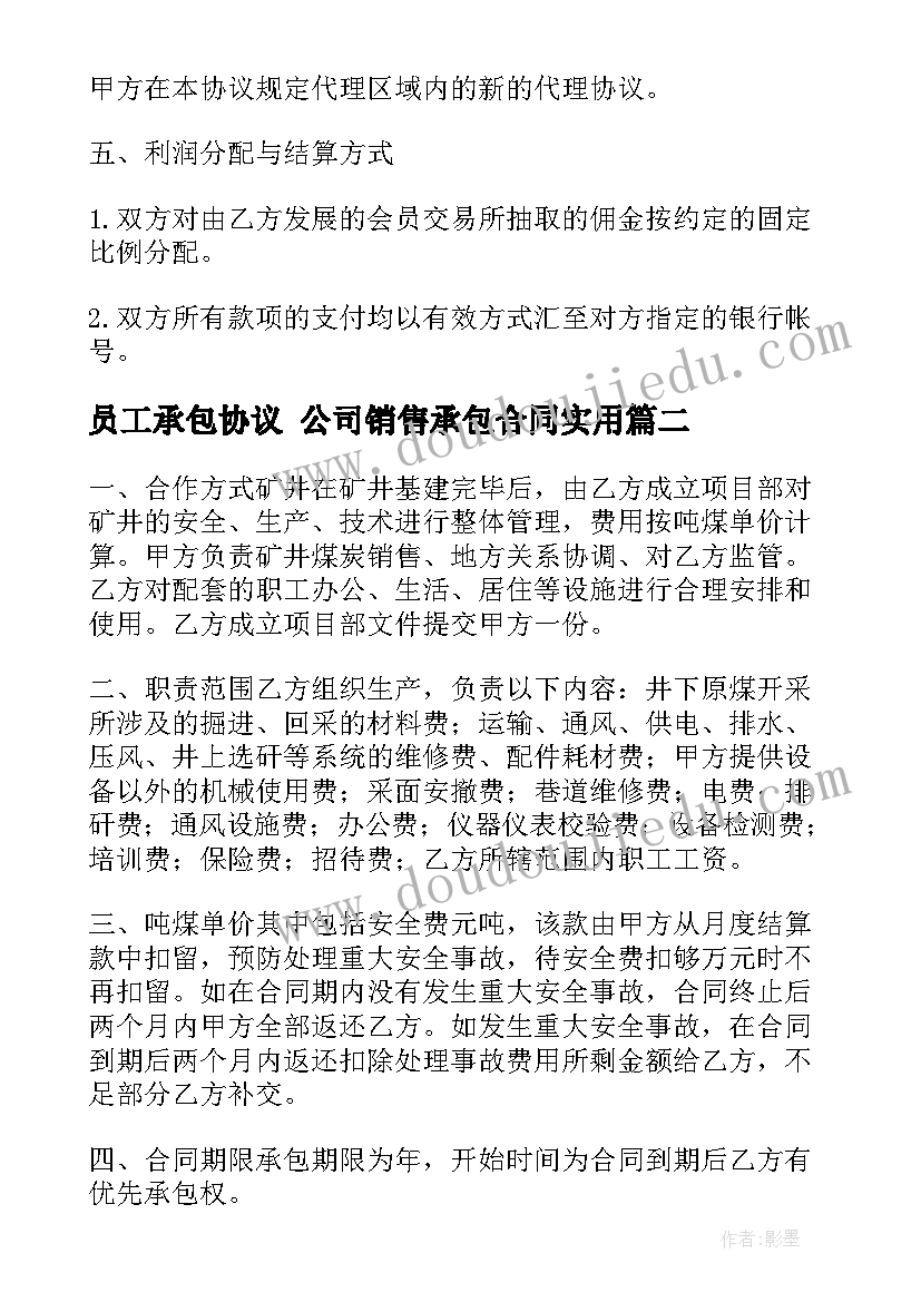 2023年员工承包协议 公司销售承包合同(精选7篇)