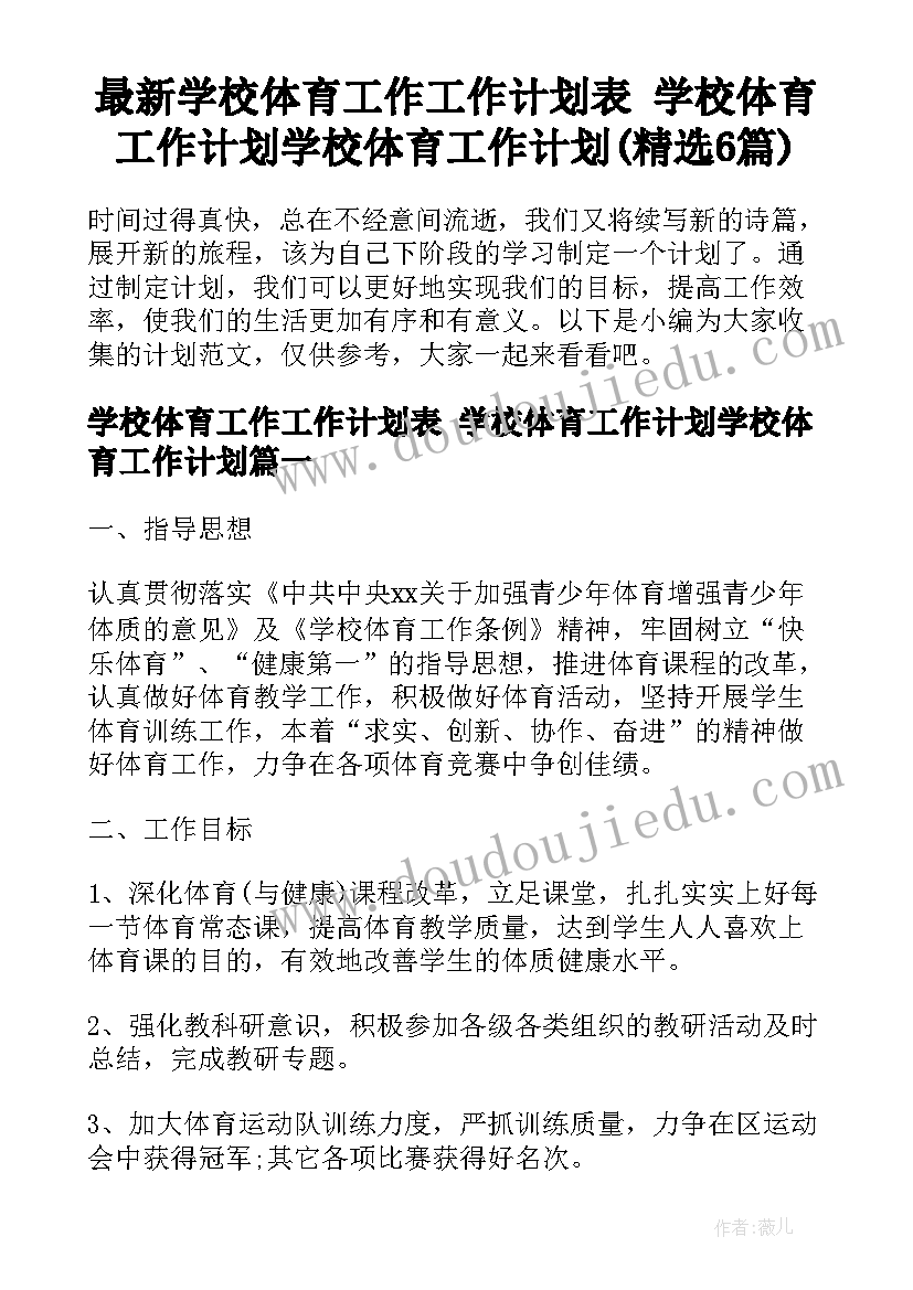 最新学校体育工作工作计划表 学校体育工作计划学校体育工作计划(精选6篇)