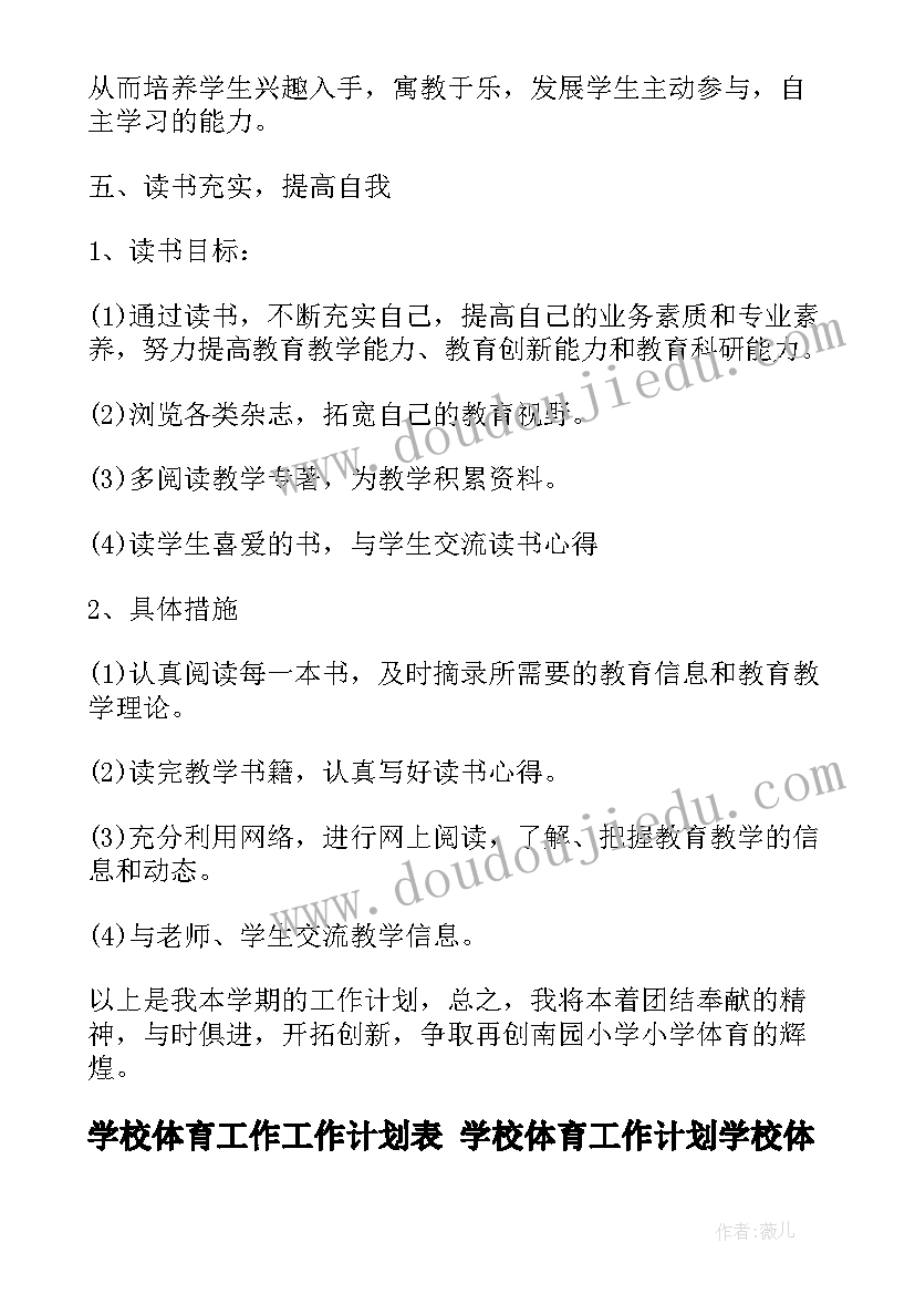 最新学校体育工作工作计划表 学校体育工作计划学校体育工作计划(精选6篇)