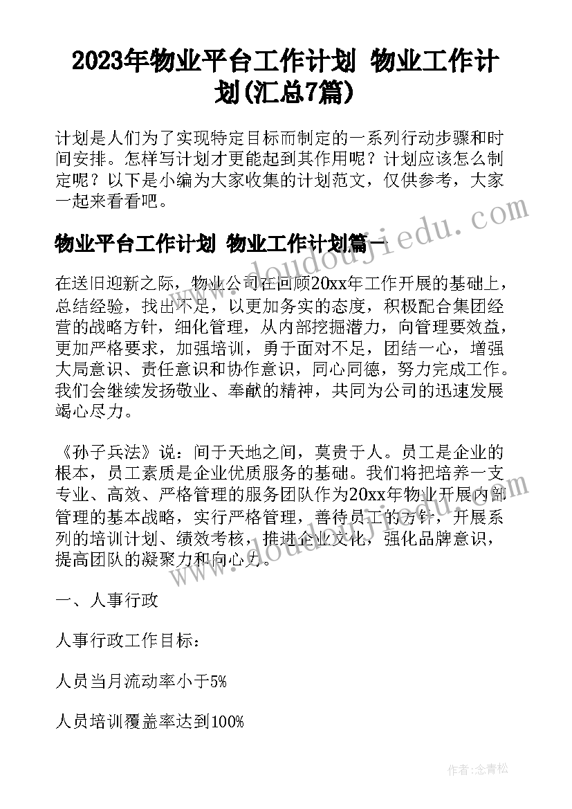 2023年物业平台工作计划 物业工作计划(汇总7篇)