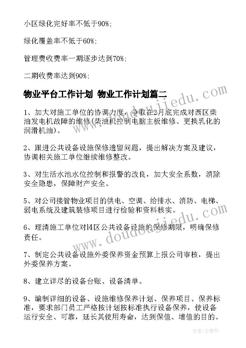 2023年物业平台工作计划 物业工作计划(汇总7篇)