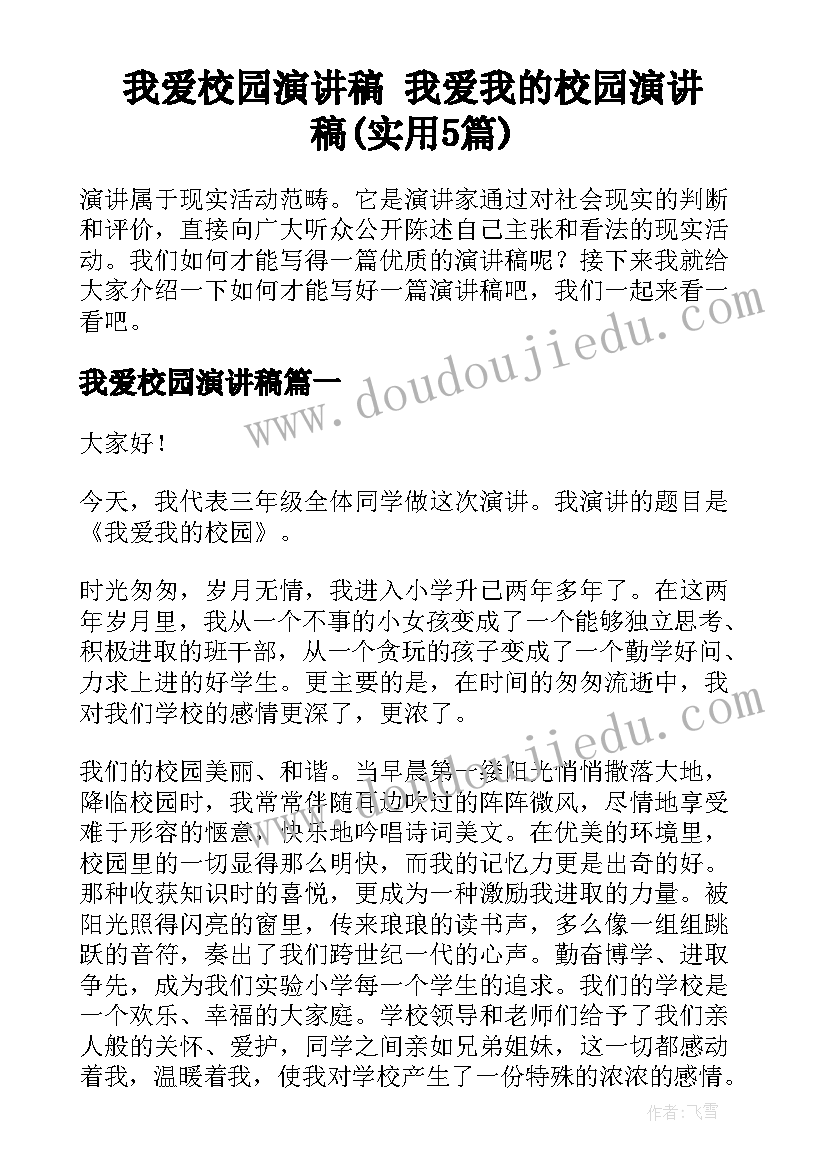 我爱校园演讲稿 我爱我的校园演讲稿(实用5篇)