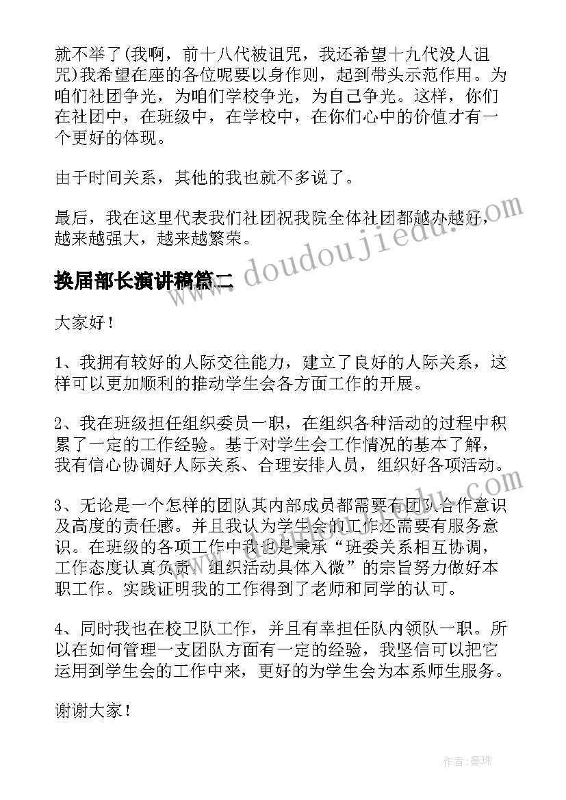 最新换届部长演讲稿(通用10篇)