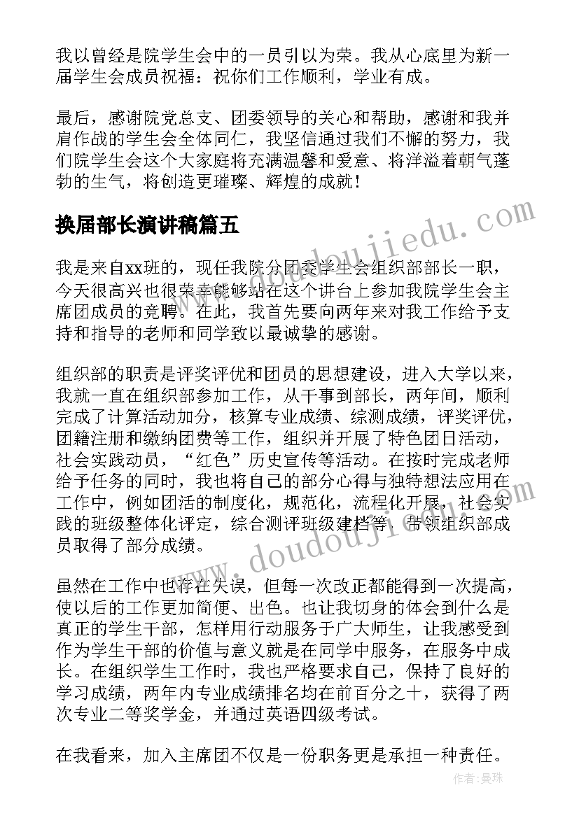 最新换届部长演讲稿(通用10篇)